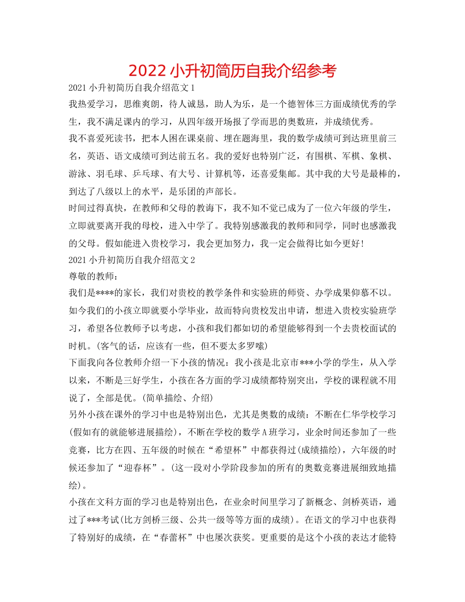 2024小升初简历自我介绍参考 _第1页