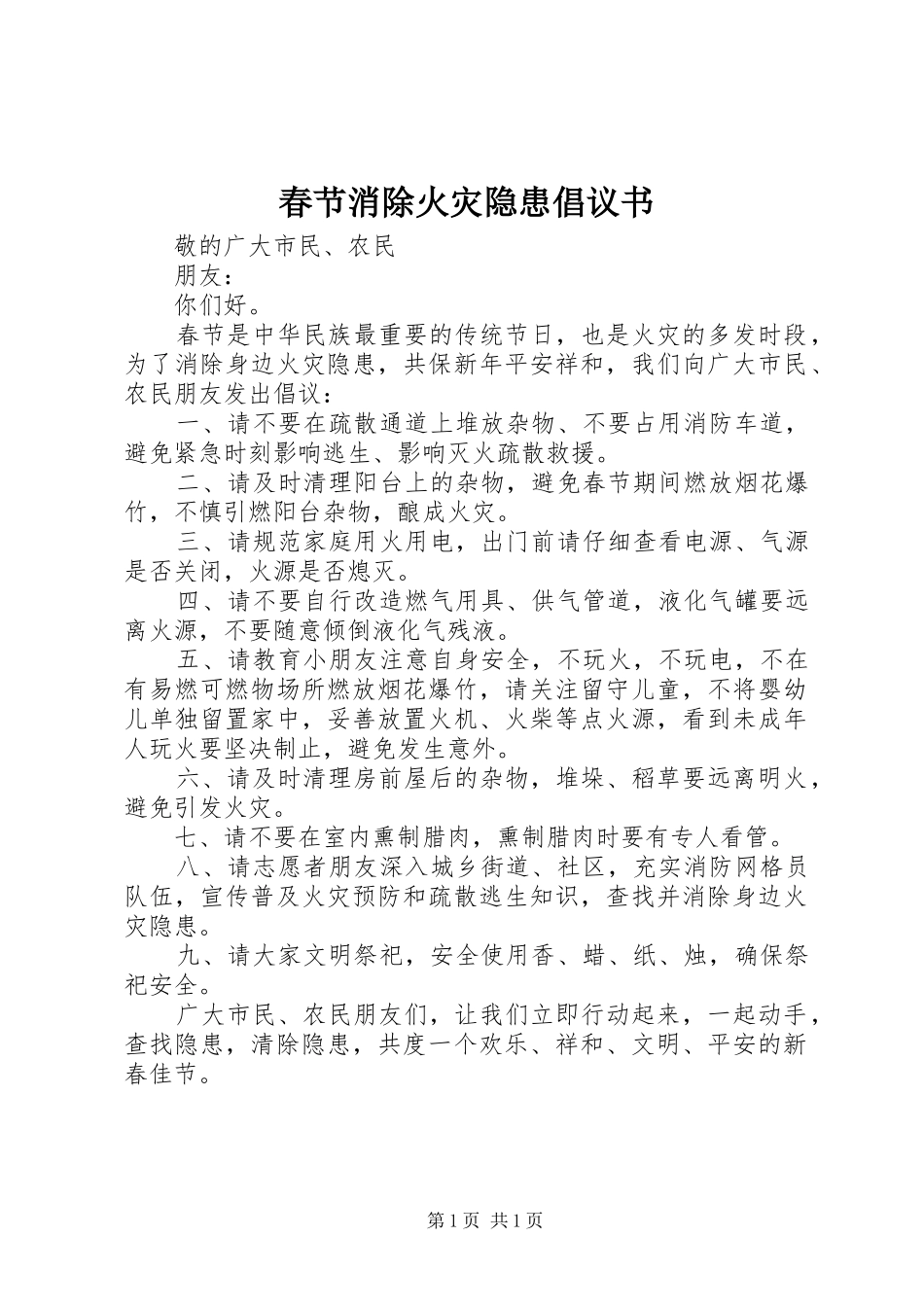 春节消除火灾隐患倡议书_第1页
