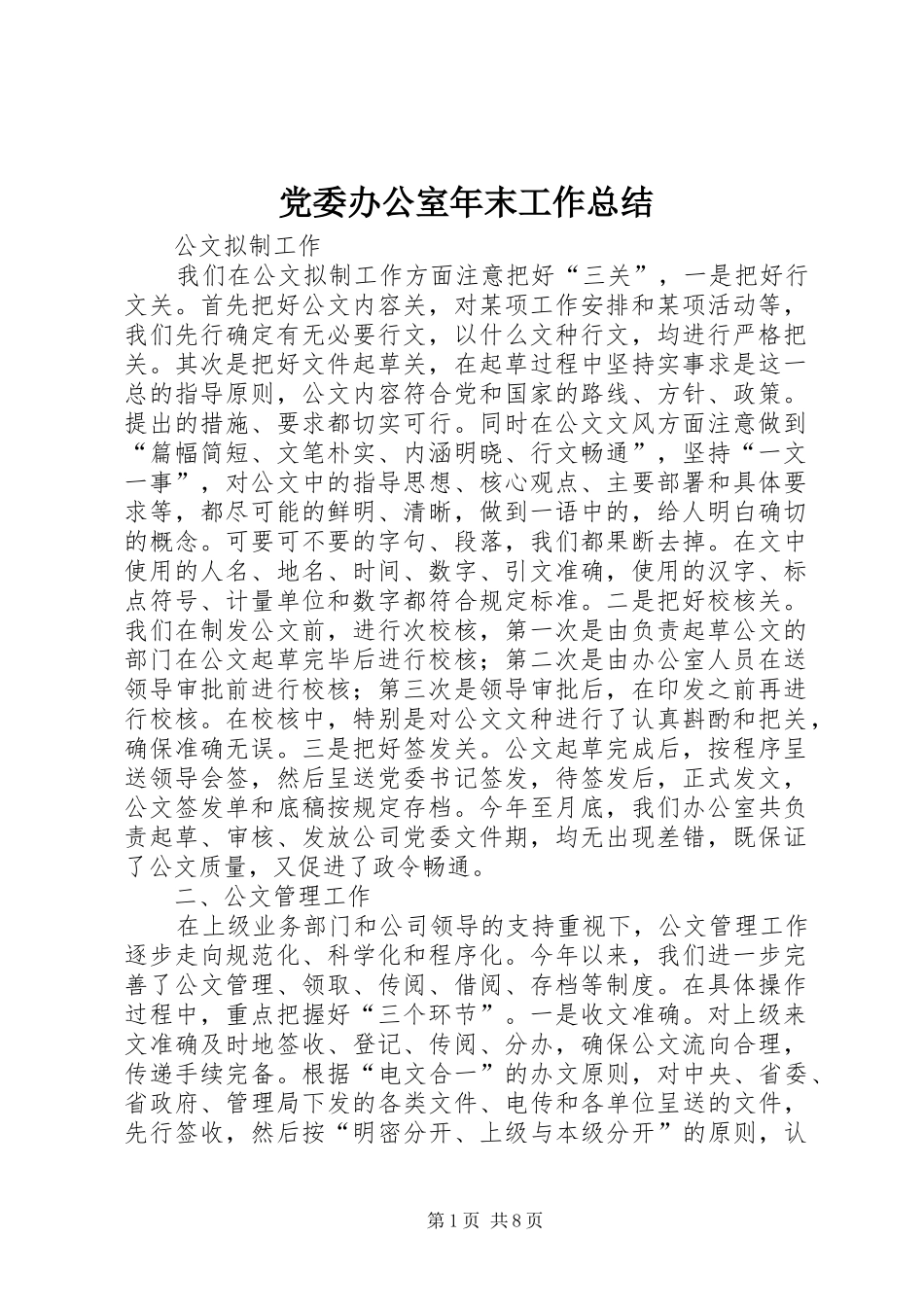 党委办公室年末工作总结 _第1页