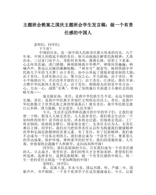 主题班会教案国庆主题班会学生发言稿：做一个有责任感的中国人 