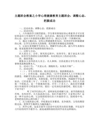 主题班会教案小学心理健康教育主题班会：调整心态，把握成功 