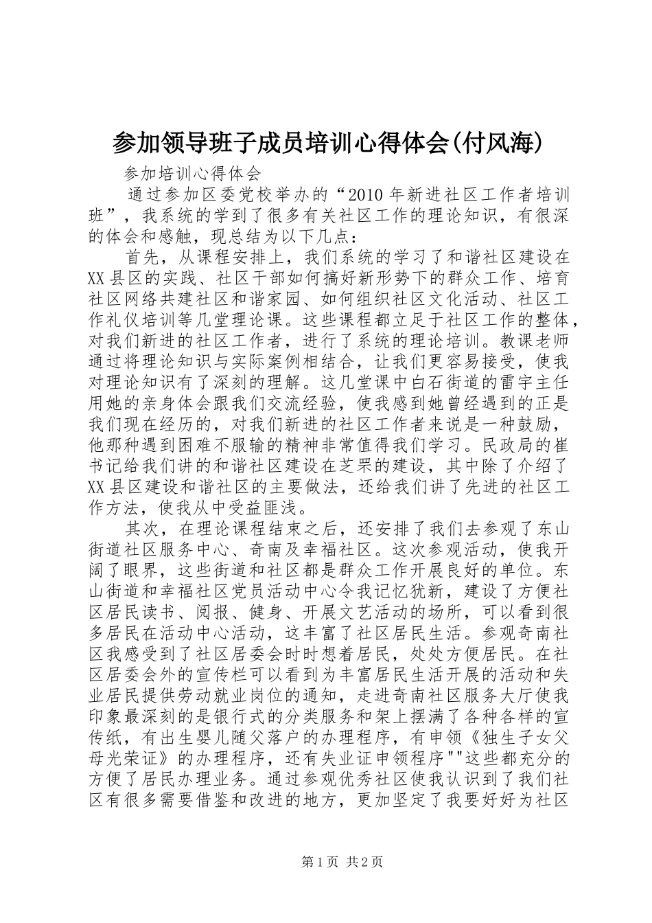 参加领导班子成员培训体会心得(付风海)_第1页