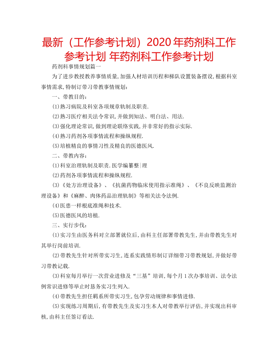 最新（工作参考计划）2024年药剂科工作参考计划 年药剂科工作参考计划 _第1页