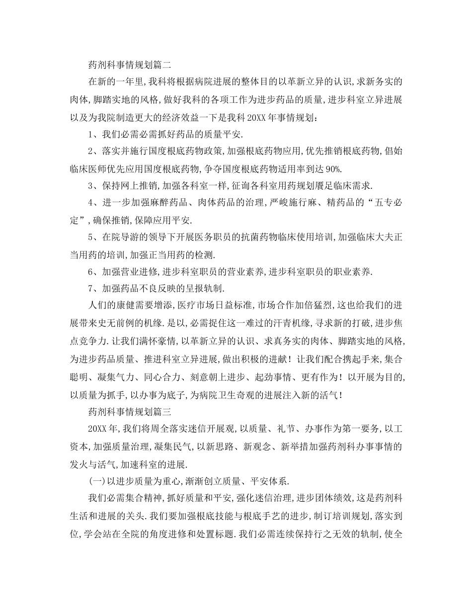 最新（工作参考计划）2024年药剂科工作参考计划 年药剂科工作参考计划 _第2页