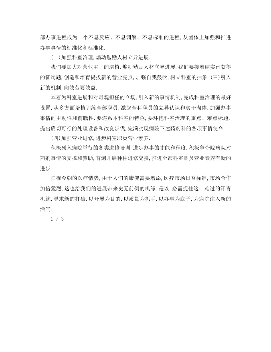 最新（工作参考计划）2024年药剂科工作参考计划 年药剂科工作参考计划 _第3页