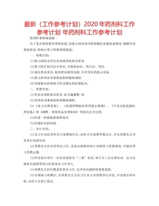 最新（工作参考计划）2024年药剂科工作参考计划 年药剂科工作参考计划 