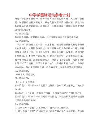 中学学雷锋活动参考计划 