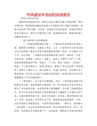 作风建设年活动的实施意见 