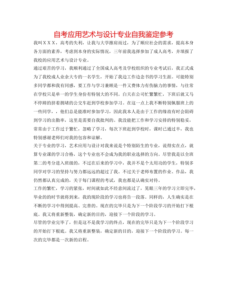 自考应用艺术与设计专业自我鉴定参考 _第1页