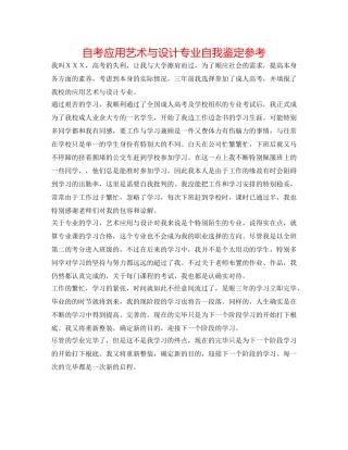 自考应用艺术与设计专业自我鉴定参考 