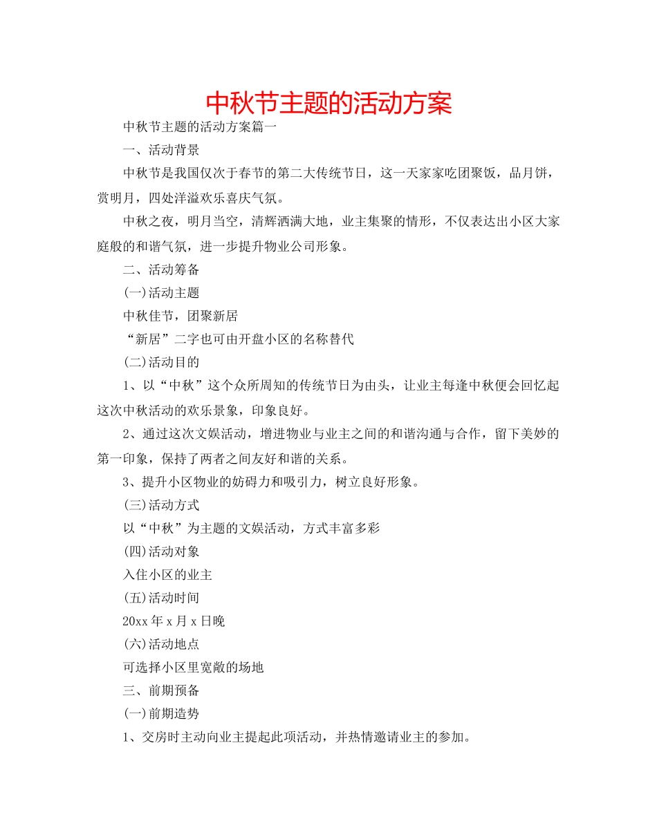 中秋节主题的活动方案 _第1页