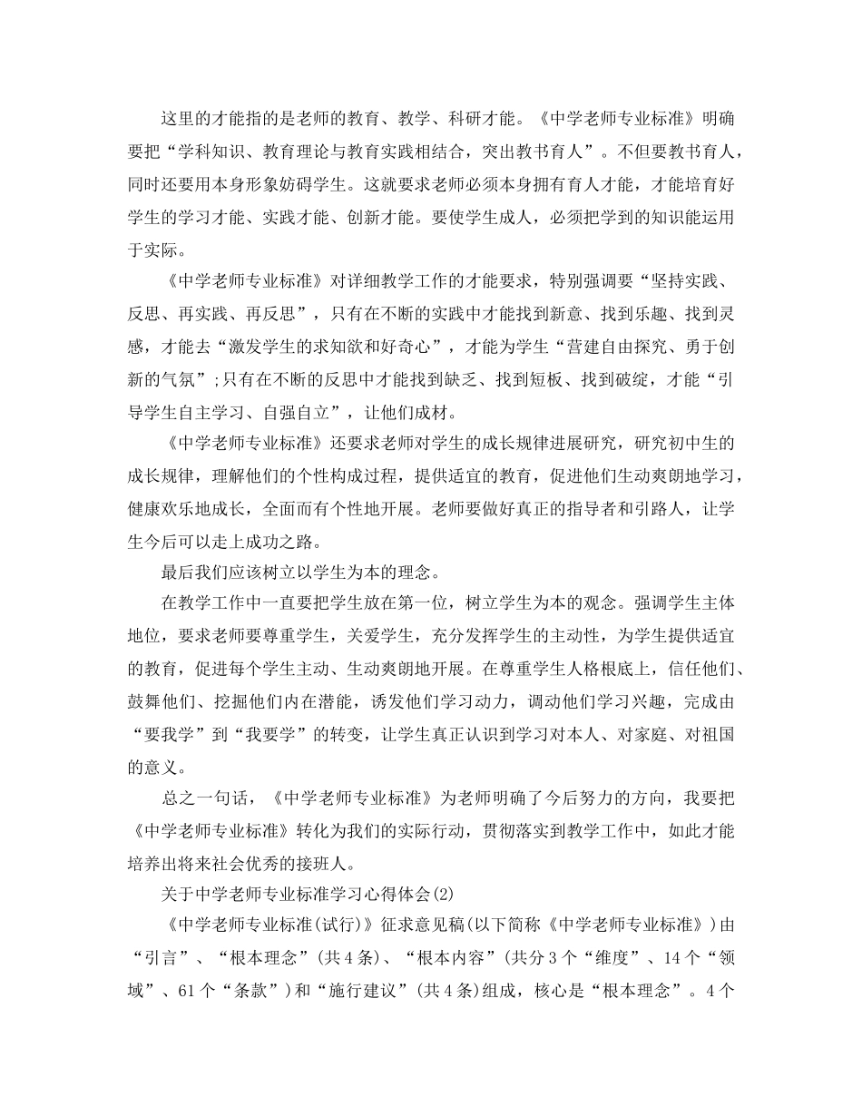 中学教师专业标准学习参考心得体会5篇（通用） _第2页