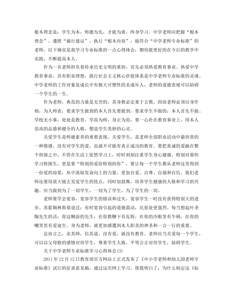 中学教师专业标准学习参考心得体会5篇（通用） _第3页
