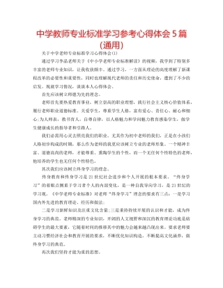 中学教师专业标准学习参考心得体会5篇（通用） 