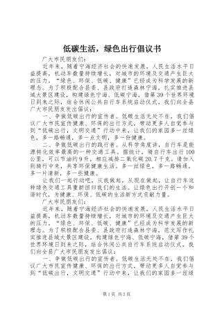 低碳生活，绿色出行倡议书