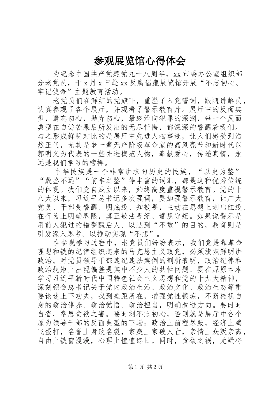 参观展览馆体会心得_第1页