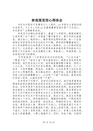参观展览馆体会心得