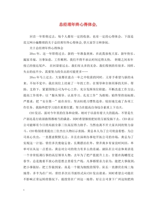 总经理年终心得体会, 