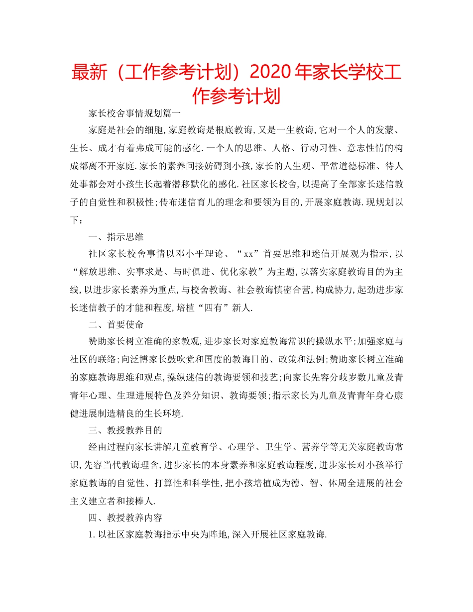 最新（工作参考计划）2024年家长学校工作参考计划 _第1页