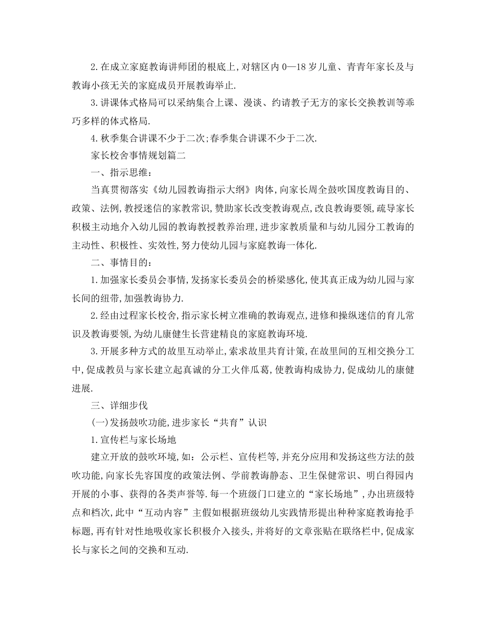 最新（工作参考计划）2024年家长学校工作参考计划 _第2页