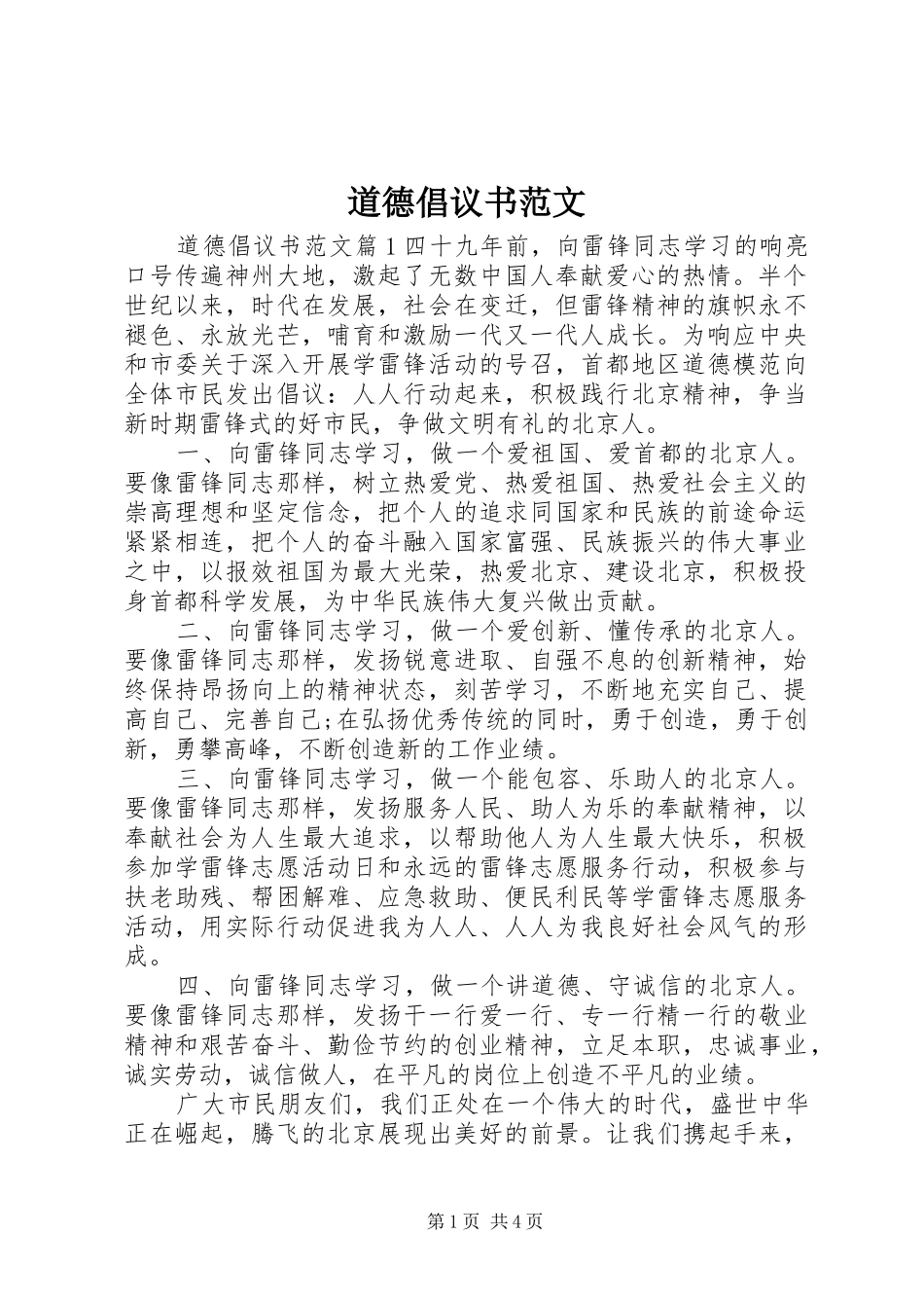 道德倡议书范文_第1页