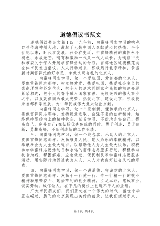 道德倡议书范文