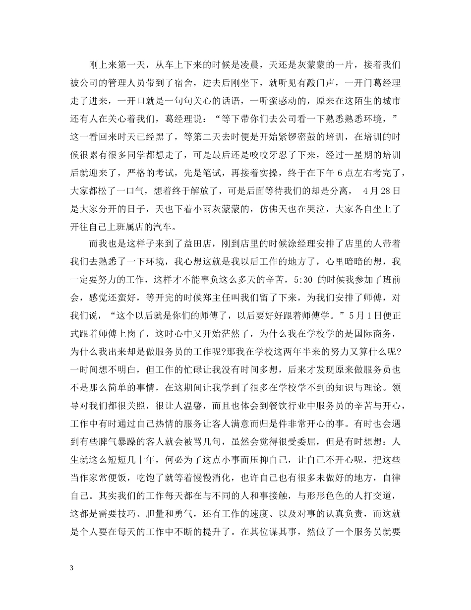 中餐厅服务生实习心得体会3篇 _第3页