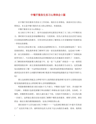 中餐厅服务生实习心得体会3篇 