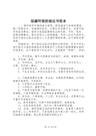 低碳环保的倡议书范本