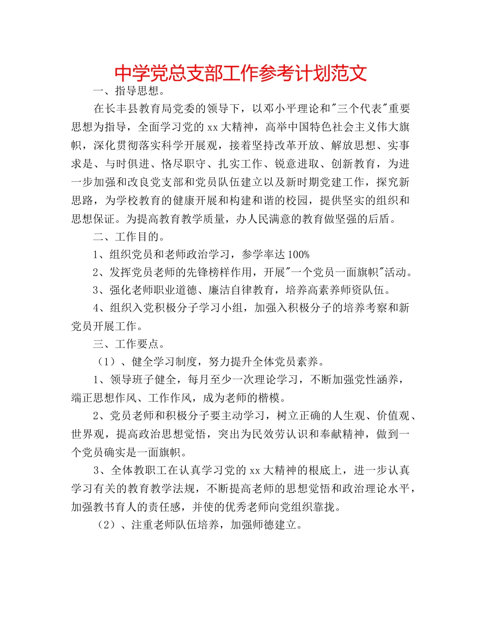 中学党总支部工作参考计划范文 _第1页