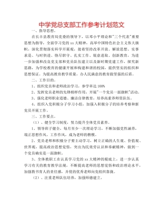 中学党总支部工作参考计划范文 