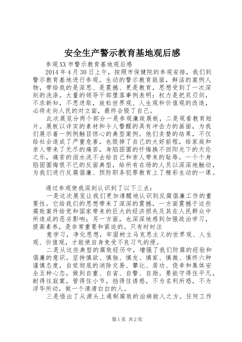 安全生产警示教育基地观后心得_第1页