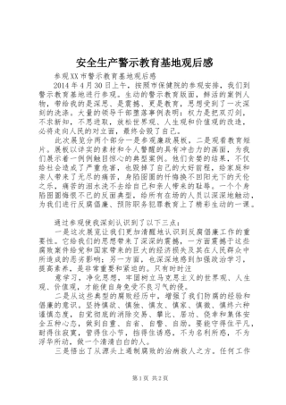 安全生产警示教育基地观后心得