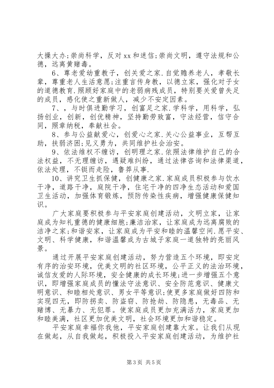 创建平安家园倡议书_第3页
