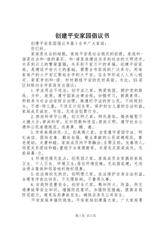 创建平安家园倡议书