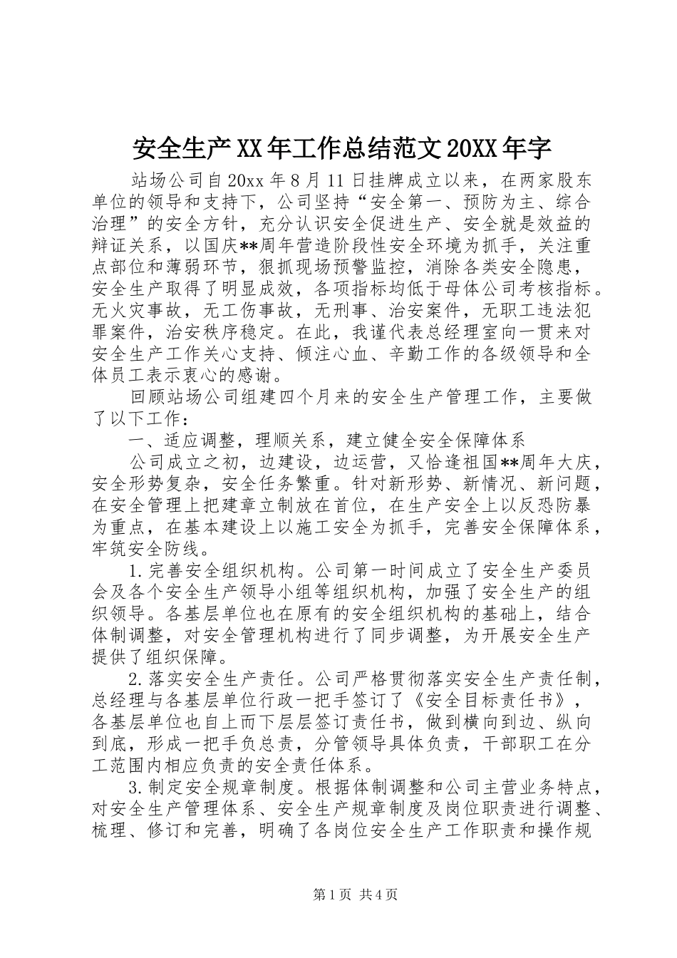 安全生产XX年工作总结范文20XX年字_第1页