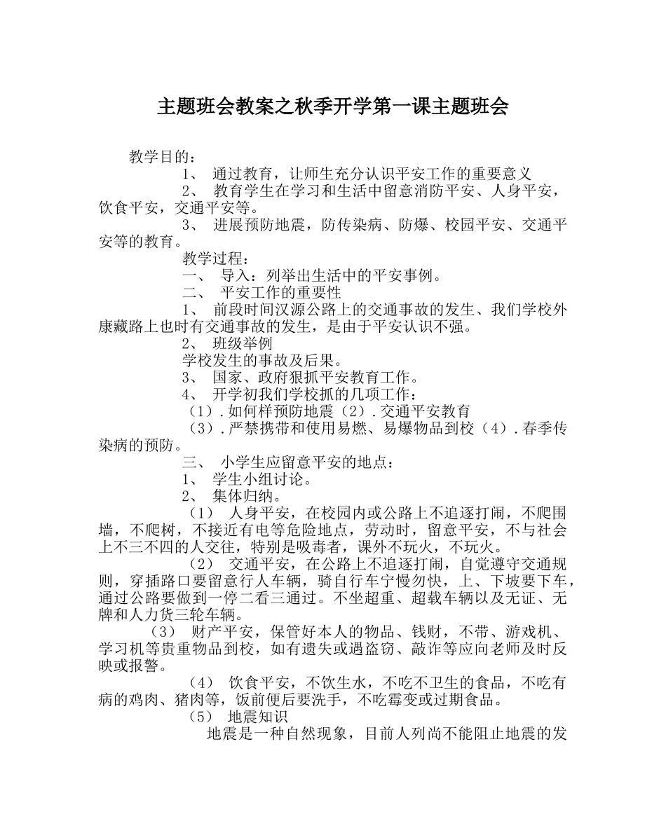 主题班会教案秋季开学第一课主题班会 _第1页