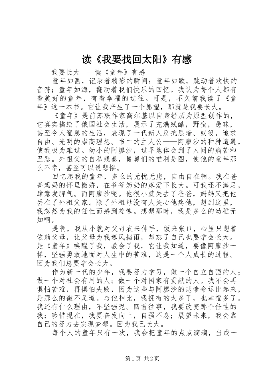 读《我要找回太阳》有感_第1页