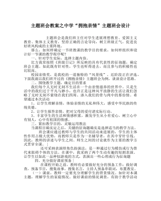 主题班会教案中学“拥抱亲情”主题班会设计 