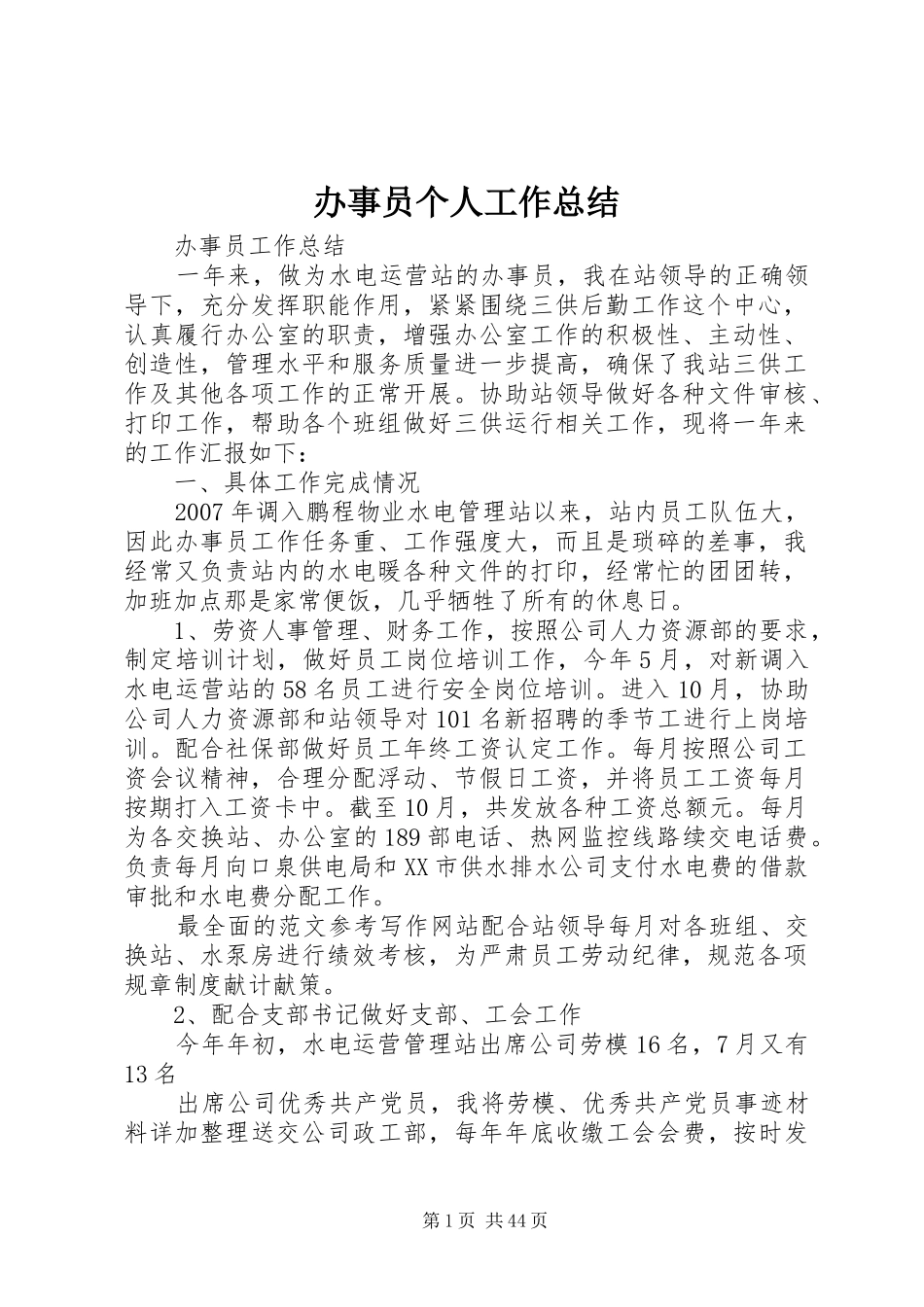 办事员个人工作总结 _第1页