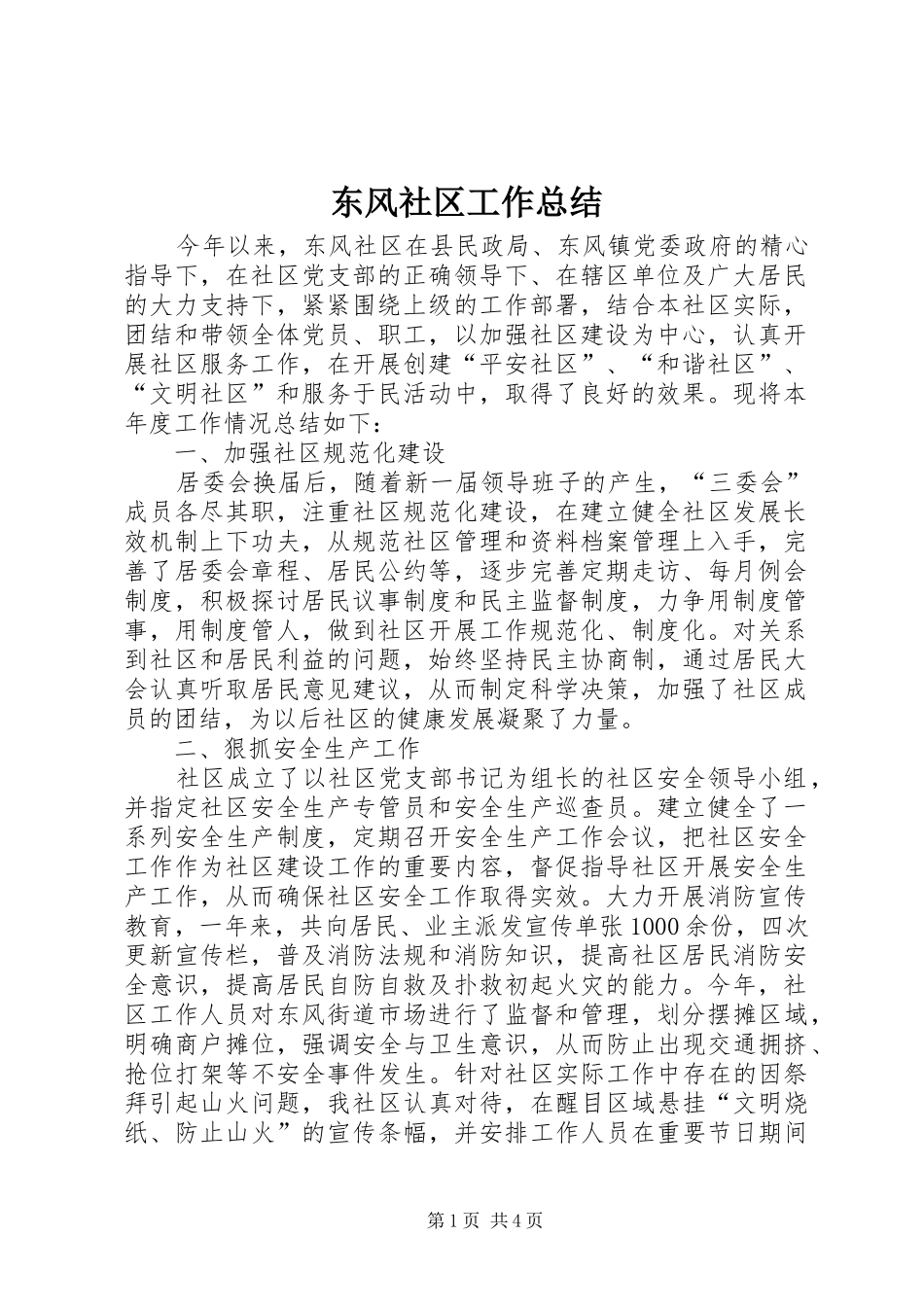 东风社区工作总结 _第1页