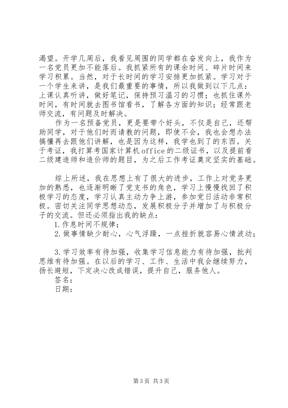 到202X年12月预备期满个人总结_第3页