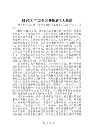 到202X年12月预备期满个人总结