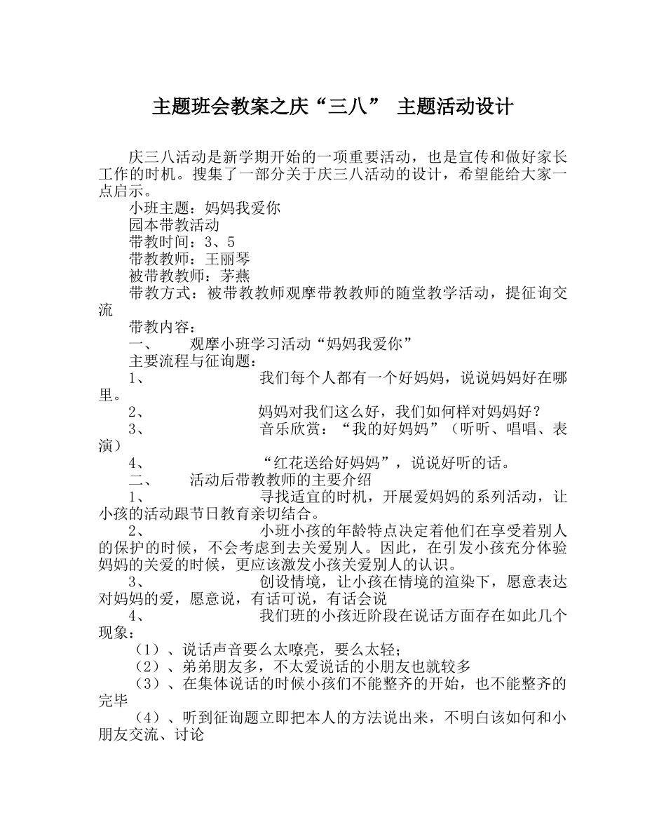 主题班会教案庆“三八” 主题活动设计 _第1页