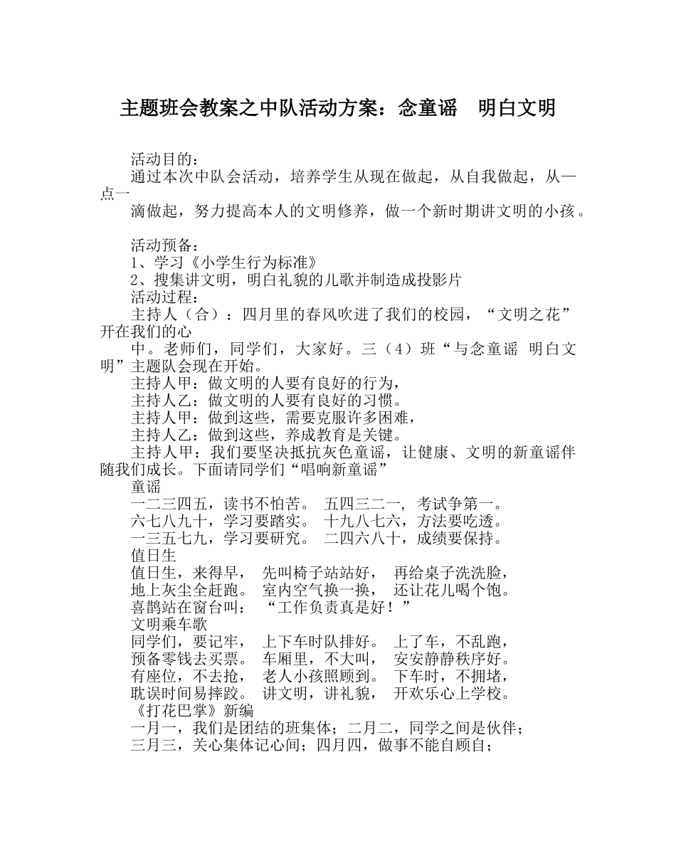 主题班会教案中队活动方案：念童谣  懂文明 _第1页