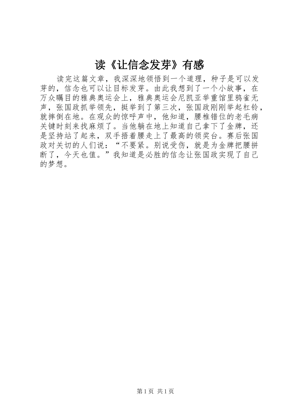 读《让信念发芽》有感_第1页