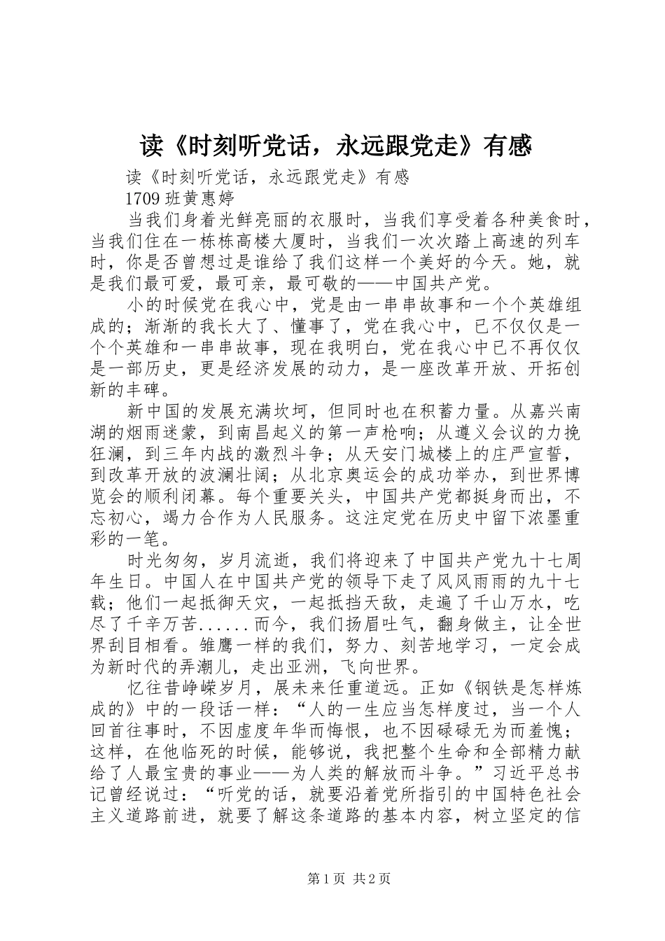 读《时刻听党话，永远跟党走》有感_第1页