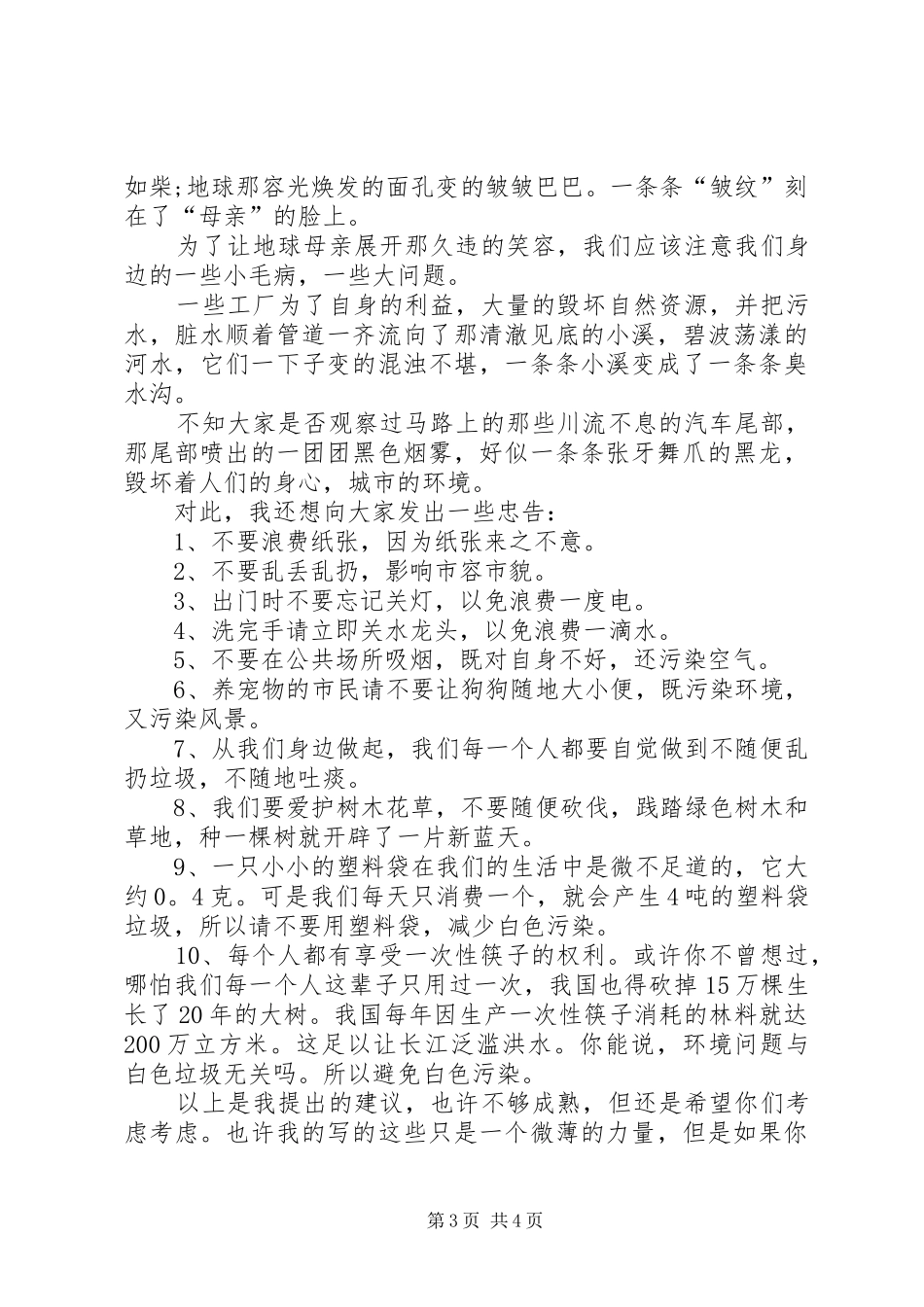 保护生态环境的倡议书_第3页