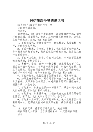 保护生态环境的倡议书