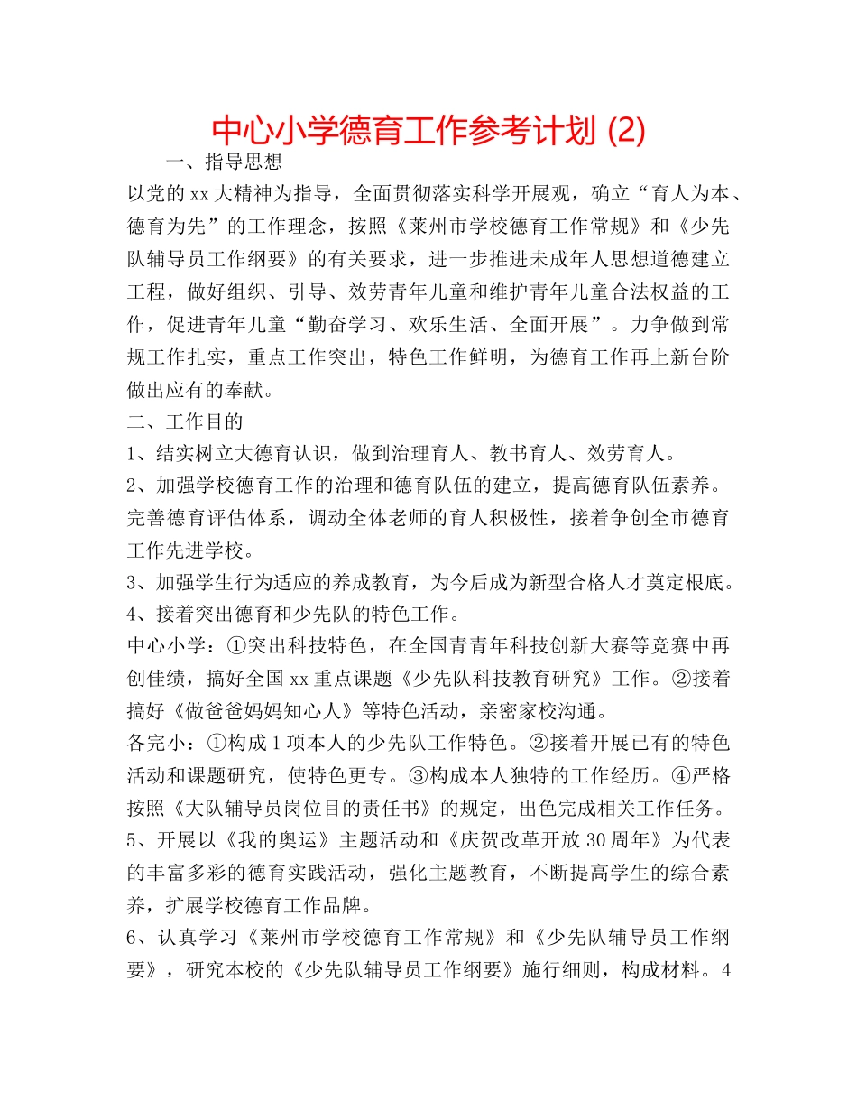 中心小学德育工作参考计划 (2) _第1页
